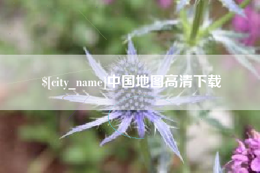 东莞中国地图高清下载