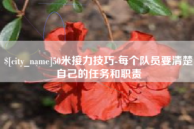 东莞50米接力技巧-每个队员要清楚自己的任务和职责