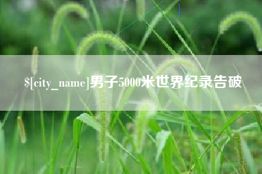东莞男子5000米世界纪录告破