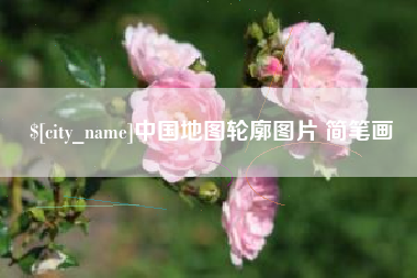 东莞中国地图轮廓图片 简笔画