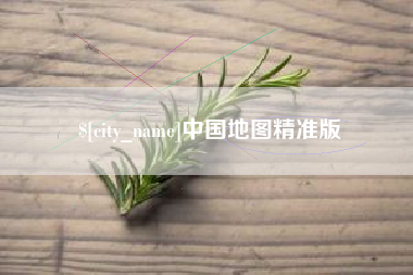 东莞中国地图精准版