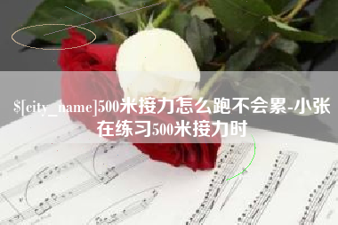 东莞500米接力怎么跑不会累-小张在练习500米接力时