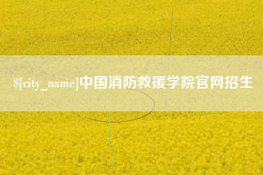东莞中国消防救援学院官网招生