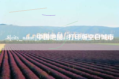 东莞中国地图a4打印版空白城市