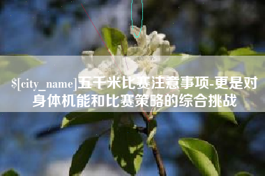 东莞五千米比赛注意事项-更是对身体机能和比赛策略的综合挑战