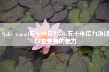 东莞五十米接力跑-五十米接力跑都以它独特的魅力