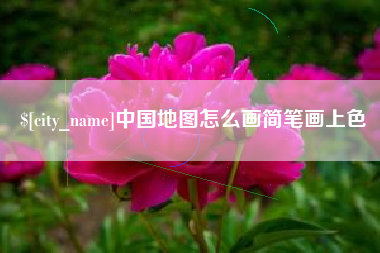 东莞中国地图怎么画简笔画上色
