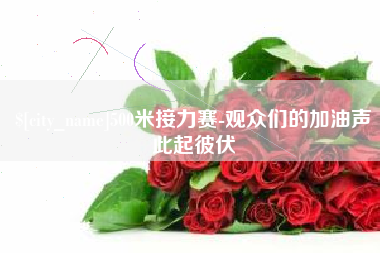 东莞500米接力赛-观众们的加油声此起彼伏