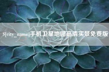东莞手机卫星地图高清实景免费版