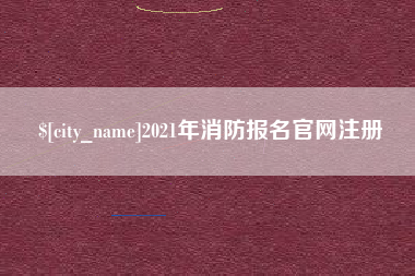 东莞2021年消防报名官网注册