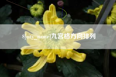 东莞九宫格方向排列