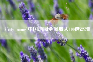 东莞中国地图全图放大100倍高清