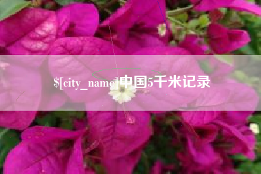 东莞中国5千米记录