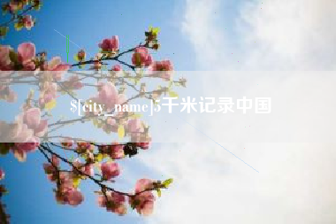 东莞5千米记录中国