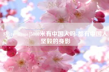 东莞5000米有中国人吗-都有中国人坚毅的身影