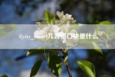 东莞九宫格口诀是什么