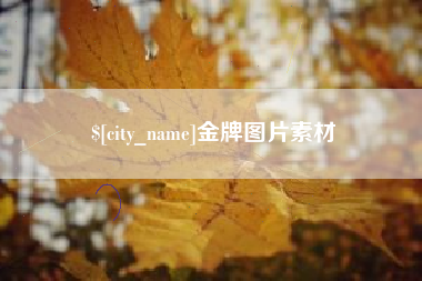 东莞金牌图片素材