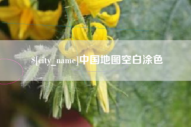 东莞中国地图空白涂色
