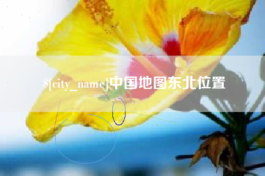 东莞中国地图东北位置