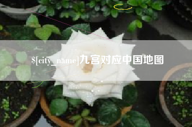 东莞九宫对应中国地图