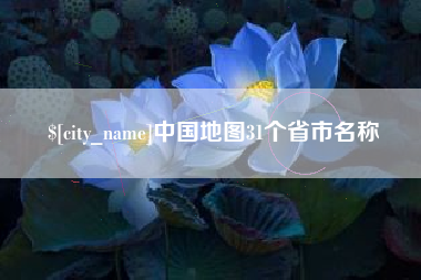 东莞中国地图31个省市名称