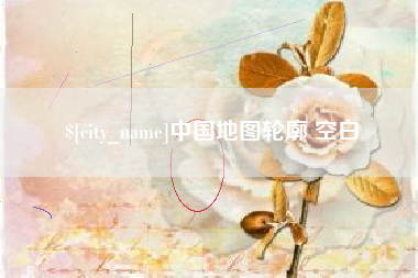 东莞中国地图轮廓 空白