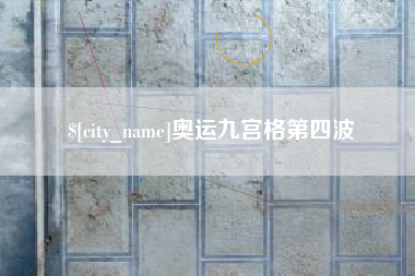 东莞奥运九宫格第四波