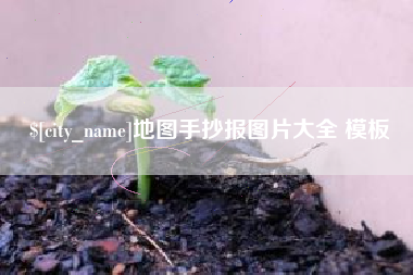 东莞地图手抄报图片大全 模板