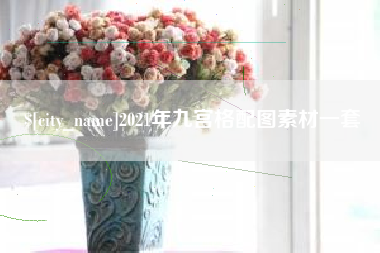 东莞2021年九宫格配图素材一套