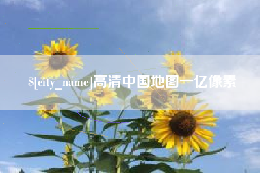 东莞高清中国地图一亿像素