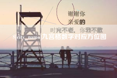 东莞九宫格数字对应方位图