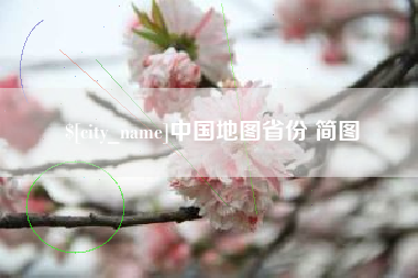 东莞中国地图省份 简图