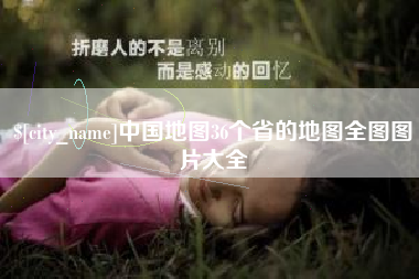 东莞中国地图36个省的地图全图图片大全
