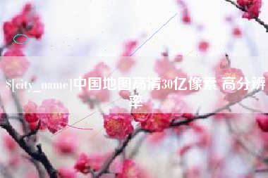 东莞中国地图高清30亿像素 高分辨率