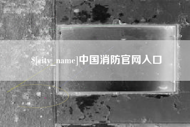东莞中国消防官网入口