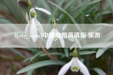 东莞中国地图高清版 旅游