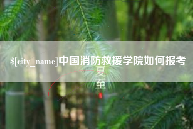 东莞中国消防救援学院如何报考