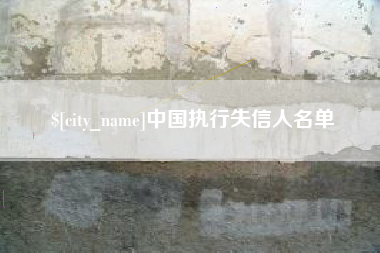 东莞中国执行失信人名单
