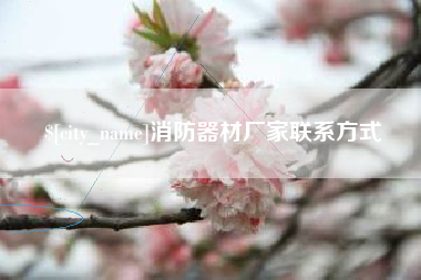 东莞消防器材厂家联系方式