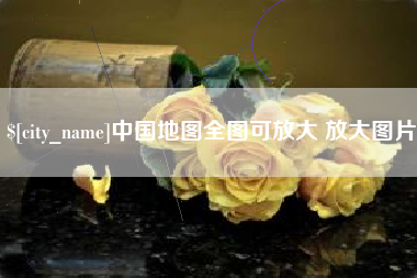 东莞中国地图全图可放大 放大图片