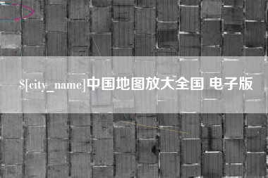 东莞中国地图放大全国 电子版
