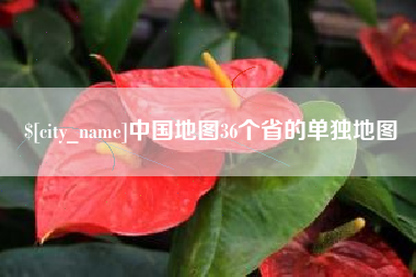 东莞中国地图36个省的单独地图