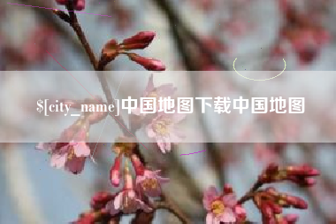 东莞中国地图下载中国地图