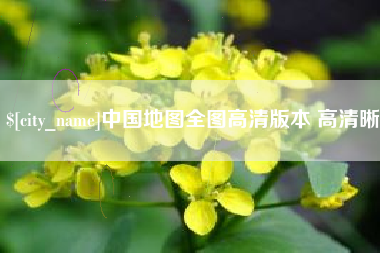 东莞中国地图全图高清版本 高清晰