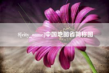 东莞中国地图省简称图