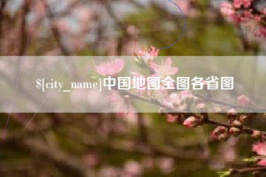 东莞中国地图全图各省图