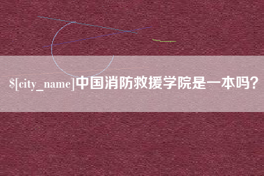 东莞中国消防救援学院是一本吗？