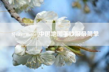 东莞中国地图手抄报最简单