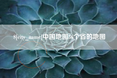东莞中国地图36个省的地图