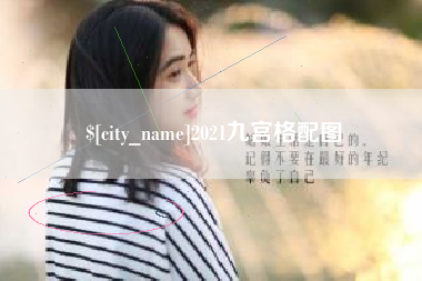 东莞2021九宫格配图